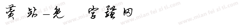 赞 站字体转换